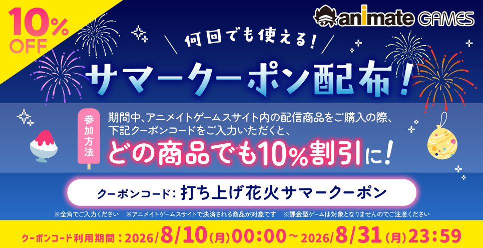【アニメイトゲームス】全商品何度も使える 10%OFF サマークーポン配布中🎉
