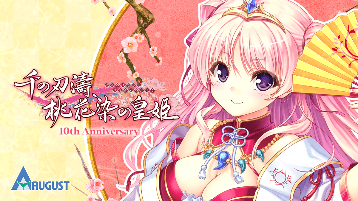 【オーガスト】『千の刃濤、桃花染の皇姫』発売10周年記念サイトを更新いたしました。