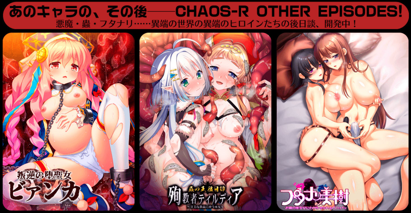 【chaos-r】あのキャラの、その後 ― CHAOS-R OTHER EPISODES！／ティザーページ公開！