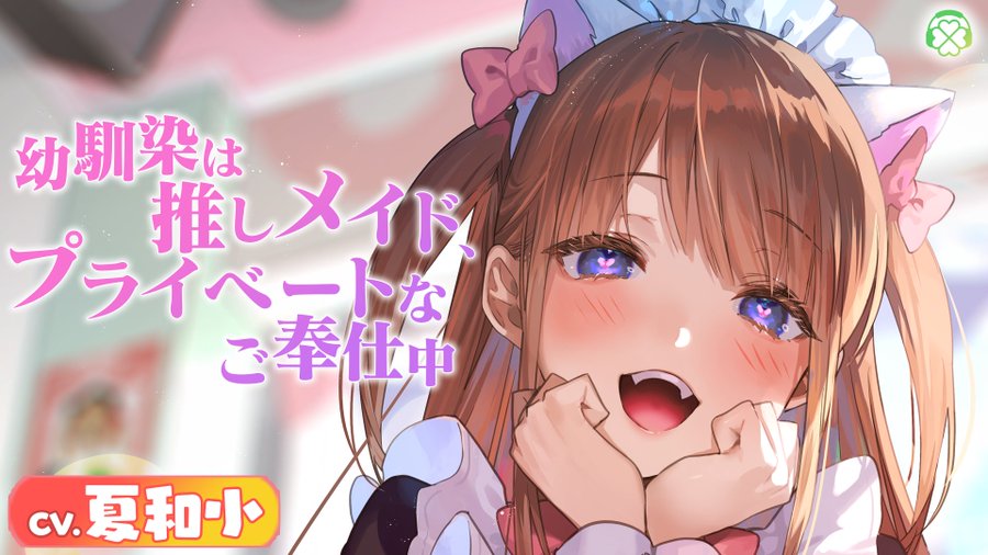 🍀Clover Voice８月新作「幼馴染は推しメイド、プライベートなご奉仕中」予告公開！