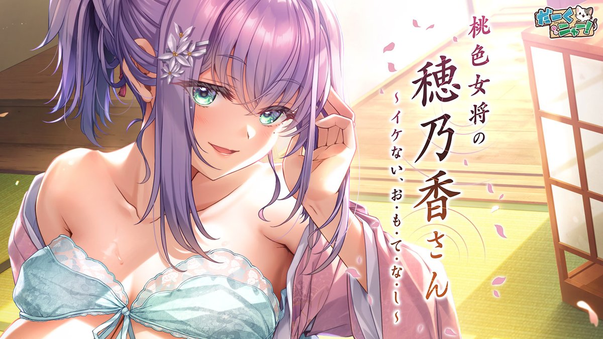 【エムズトイボックス】だーくニャー！最新作『桃色女将の穂乃香さん』OPムービーを公開しました！✨