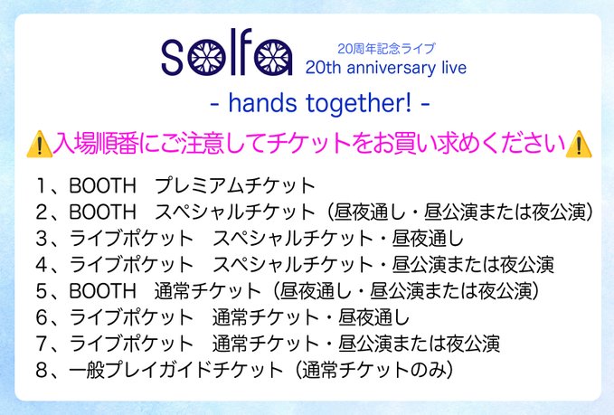 『solfa 20th anniversary live -hands together! -』チケットの種類によって入場順が異なります🎫