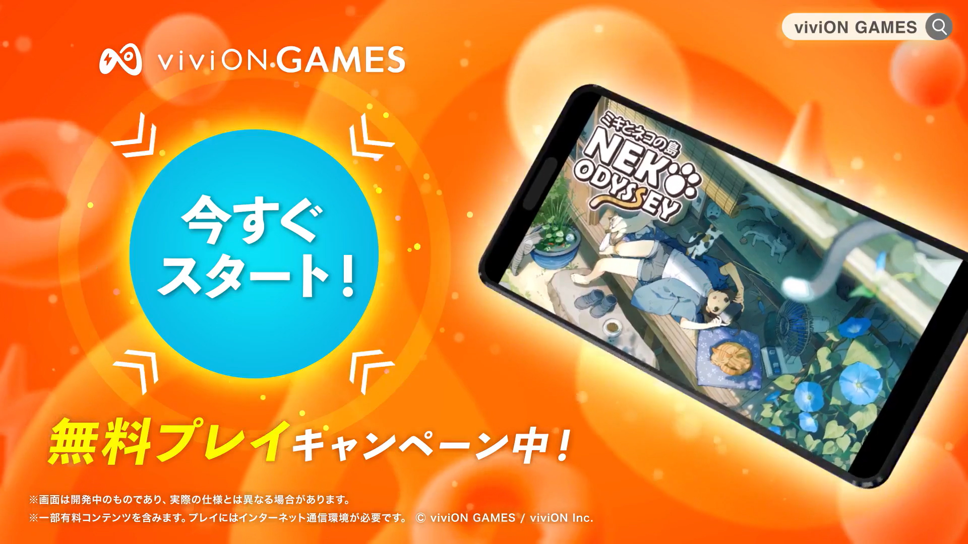 🎉 viviON GAMES スタート 🎉 あのゲームがスマホで今すぐ！無料でお試しいただけます！