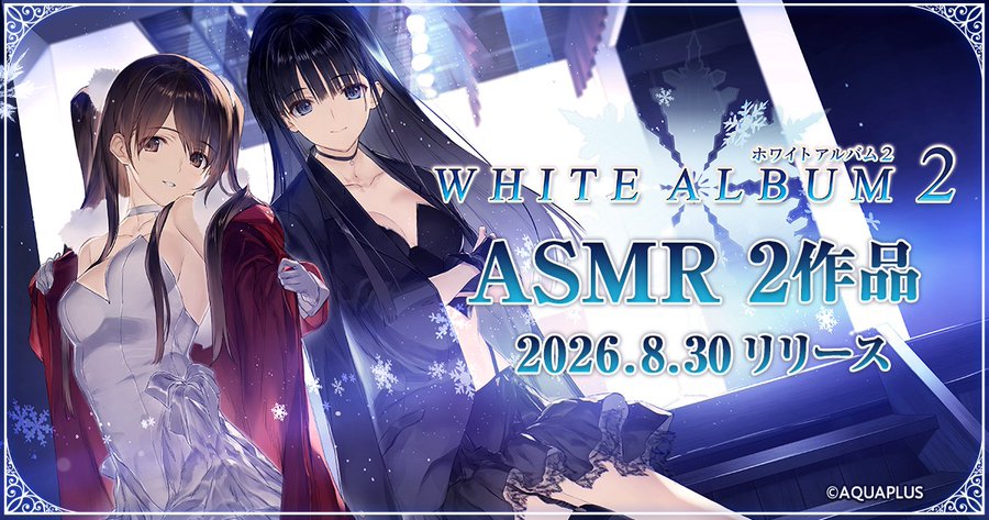 【アクアプラス】『WHITE ALBUM2』ASMR発売日決定！