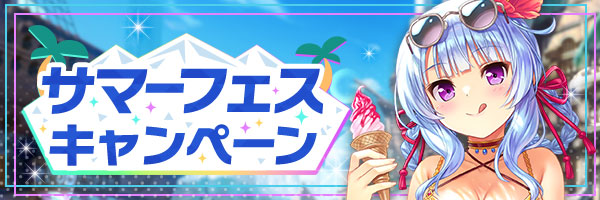 あいりすミスティリア！『サマーフェスキャンペーン』開催中！