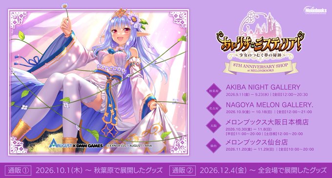 『あいりすミスティリア！』8周年記念SHOP at MELONBOOKS【秋葉原会場は本日から！】