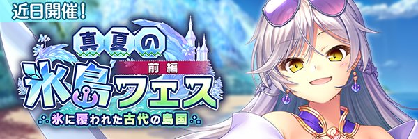 あいりすミスティリア！イベント『真夏の氷島フェス（前編）氷に覆われた古代の島国』開催決定！