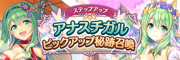 あいりすミスティリア！「アナスチガルピックアップ秘跡召喚」「アナスチガルピックアップステップアップ秘跡召喚」期間限定開催中！