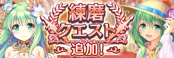 あいりすミスティリア！『練磨クエスト』に新しいクエストが追加されました！