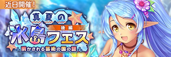 あいりすミスティリア！イベント『真夏の氷島フェス（後編）明かされる芸術の国の謎』開催決定！