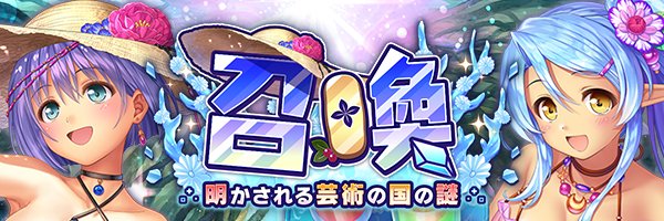 あいりすミスティリア！『明かされる芸術の国の謎召喚』開催中！