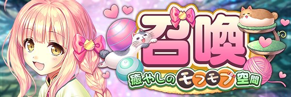あいりすミスティリア！『癒やしのモフモフ空間召喚』開催中！