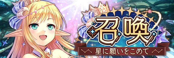 あいりすミスティリア！『星に願いをこめて召喚』を開催中！