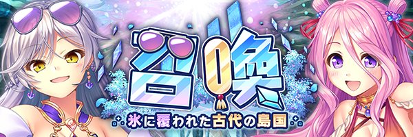 あいりすミスティリア！『氷に覆われた古代の島国召喚』開催中！