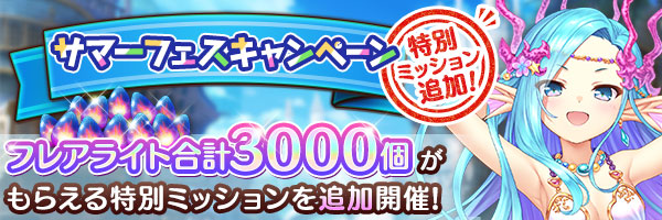 あいりすミスティリア！『サマーフェスキャンペーン』で追加ミッション開催中！