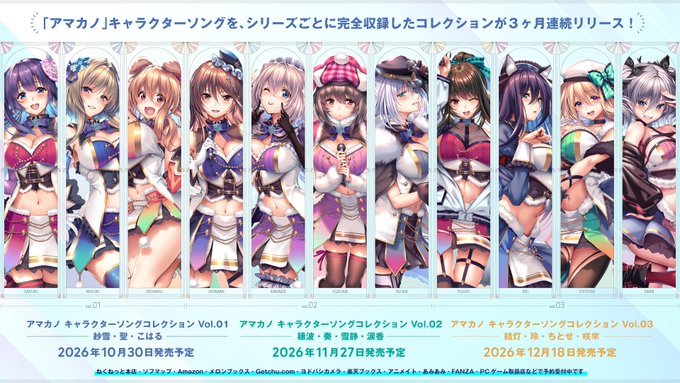 【あざらしそふと】3ヶ月連続リリース！「アマカノ」のキャラクターソングがシリーズごとに完全収録されたコレクションになって再登場！