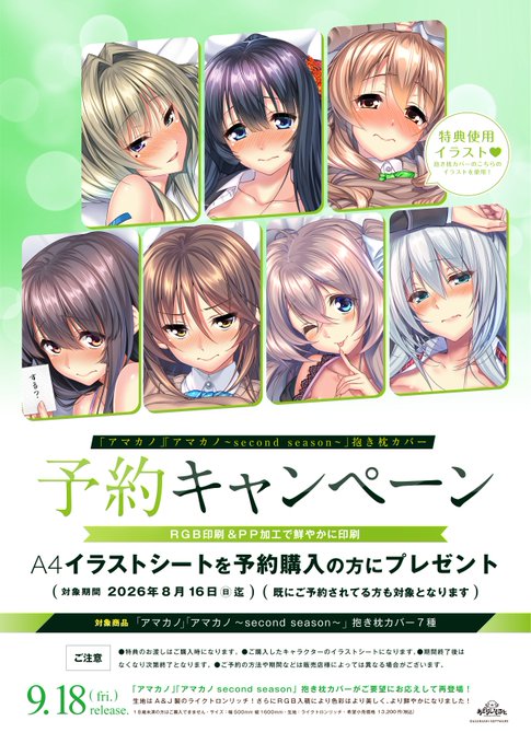 【あざらしそふと】「アマカノ」＆「アマカノ～Second Season～」抱き枕カバー予約キャンペーン！