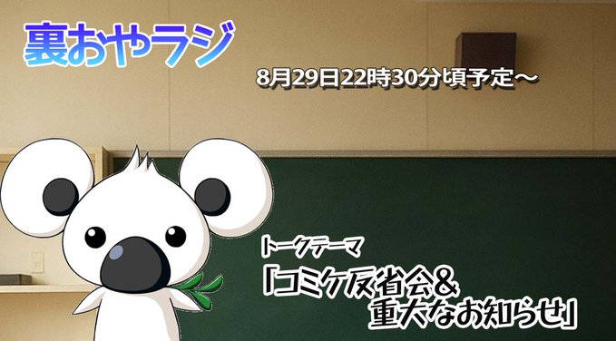 8月29日（土）22時30分から裏おやラジの配信をします！「コミケ108を振り返って…」