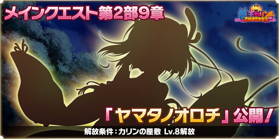『魔王カリンちゃんRPG』✨メインクエスト第2部9章追加予告✨