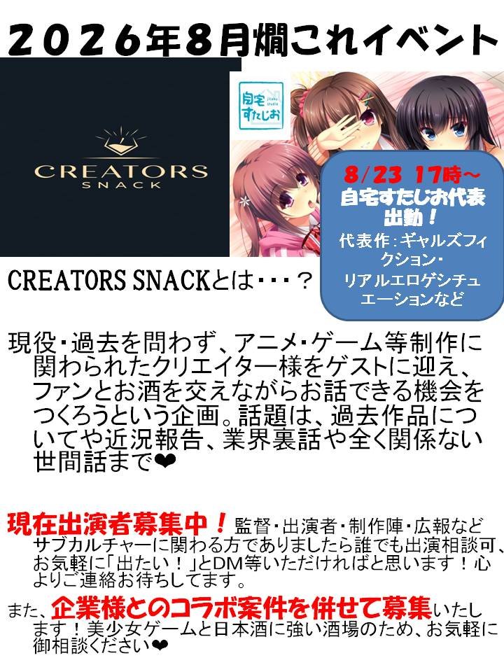 【上野アニソン日本酒バー 燗これ】自宅すたじお代表様 一日店長イベント開催【8月23日】