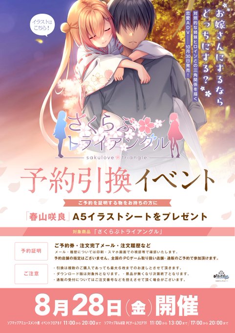 【あざらしそふと＋１】『さくらぶトライアングル』予約引換イベント本日開催！