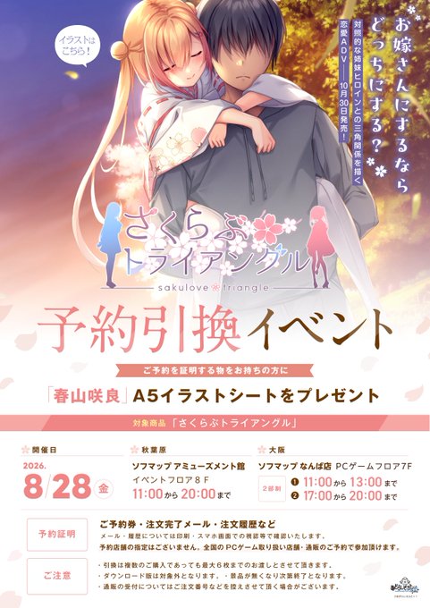 【あざらしそふと+1】🌸『さくらぶトライアングル』🌸予約引換イベント開催！