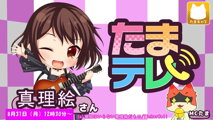 【シルキーズプラス】昼のたまキャスにバタフライシーカー〜カオス・ナイトメア〜8周年を記念して「#真理絵」さんがご登場！【8月31日】