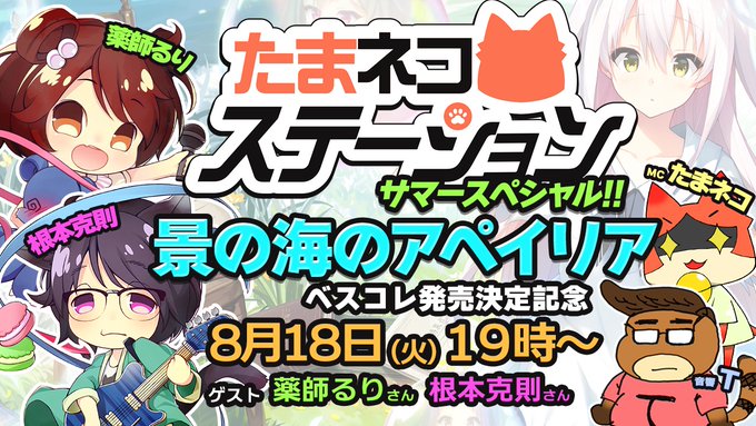 【シルキーズプラス】『たまネコステーション』サマースペシャル！～景の海のアペイリア ベスコレ発売決定記念～【8月18日 (火) 19時から】