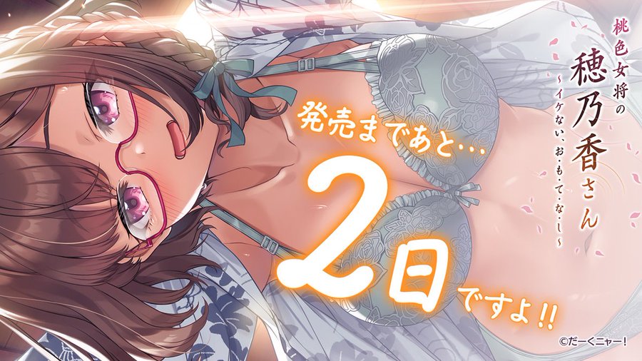 だーくニャー！最新作『桃色女将の穂乃香さん』発売まであと2日！