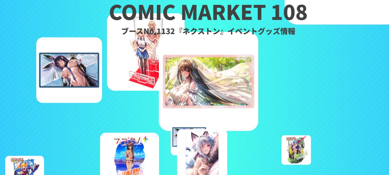 【ねくねっと】夏のイベントグッズ通販は明日12時から！