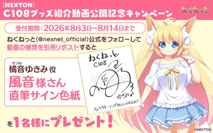 【ねくねっと】🎊 #C108 グッズ紹介動画公開記念キャンペーン①