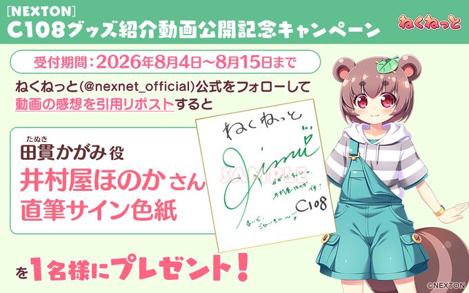 【ねくねっと】C108 グッズ紹介動画公開記念キャンペーン②