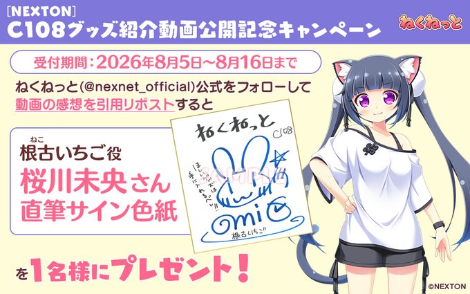 【ねくねっと】C108 グッズ紹介動画公開記念キャンペーン③