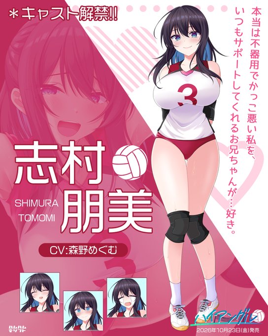 【はむはむソフト】『ハイアングル～幼馴染のバレー部エースが、俺にだけ甘えてくる～』⭐キャスト情報⭐