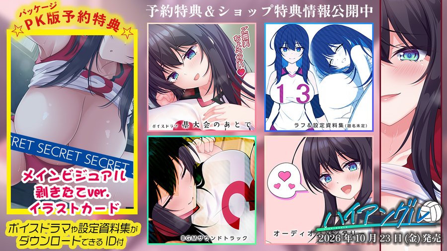 はむはむソフト最新作『ハイアングル～幼馴染のバレー部エースが、俺にだけ甘えてくる～』予約特典✨