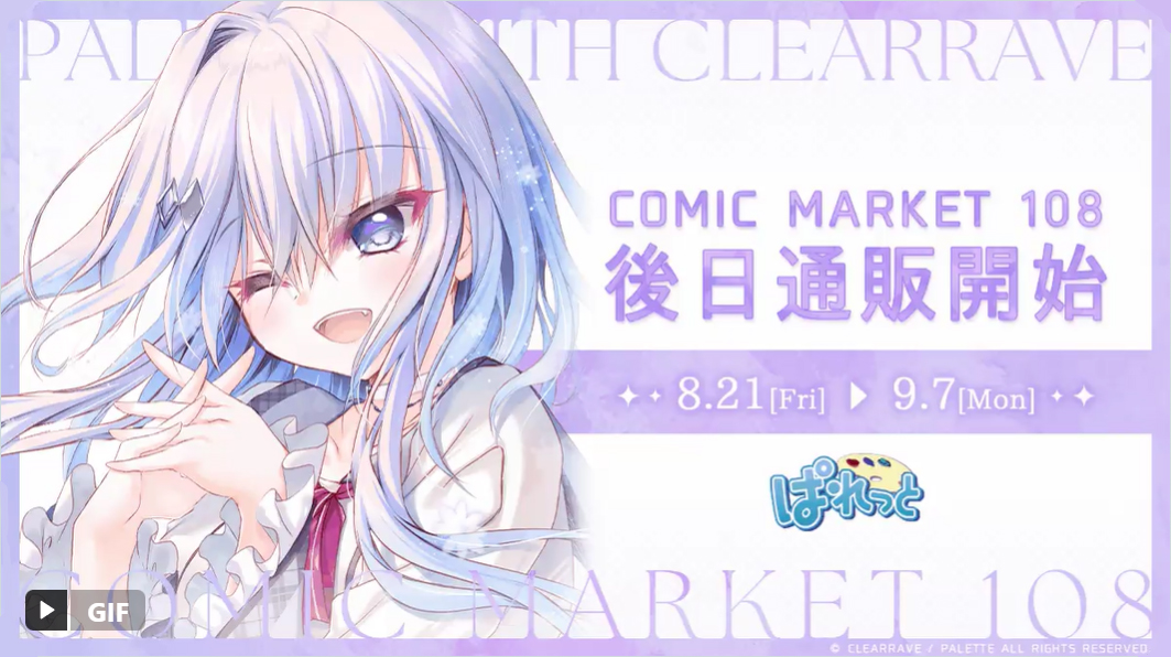 【ぱれっと】コミックマーケット108 後日通販 受付中！✨✨