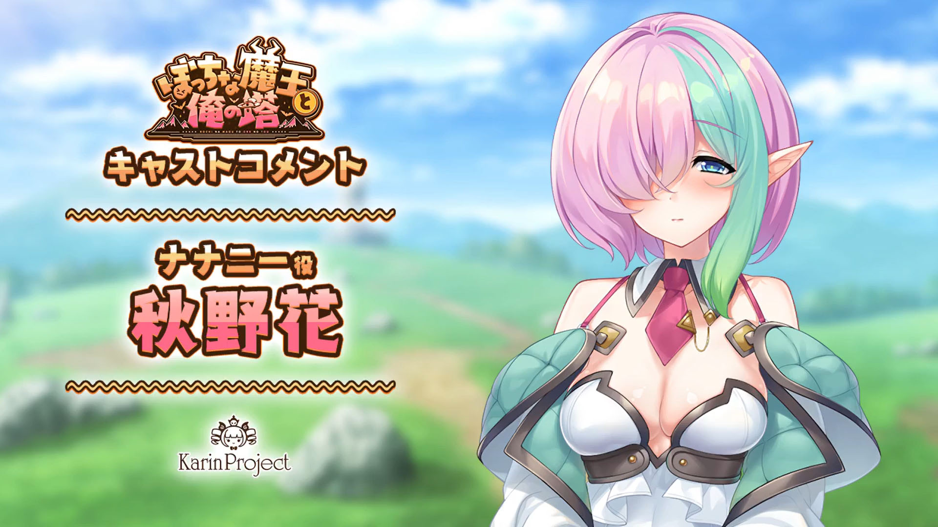 『ぼっちな魔王と俺の塔』ナナニー 役『秋野花』さん【キャストコメント公開】