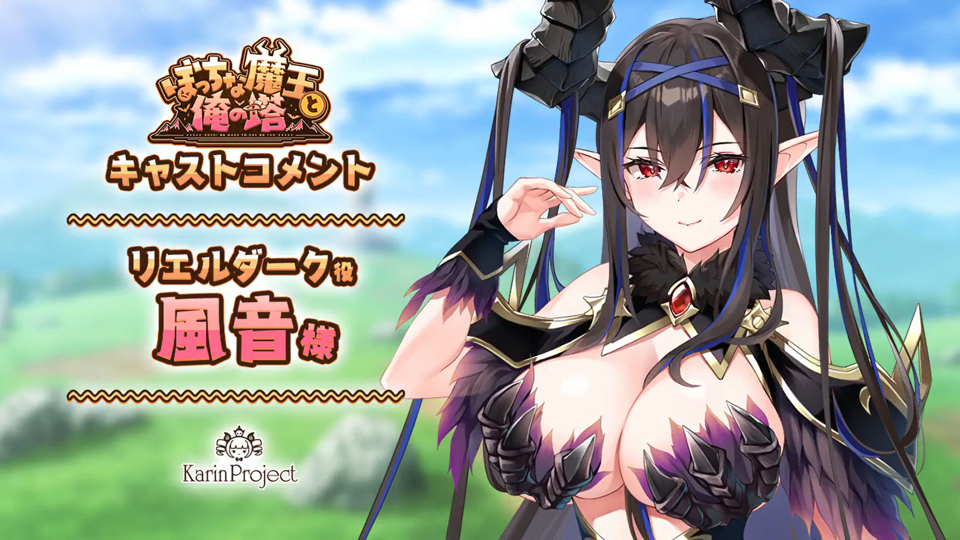 ▼ぼっちな魔王と俺の塔▼ リエルダーク役『風音様』さん【キャストコメント公開】
