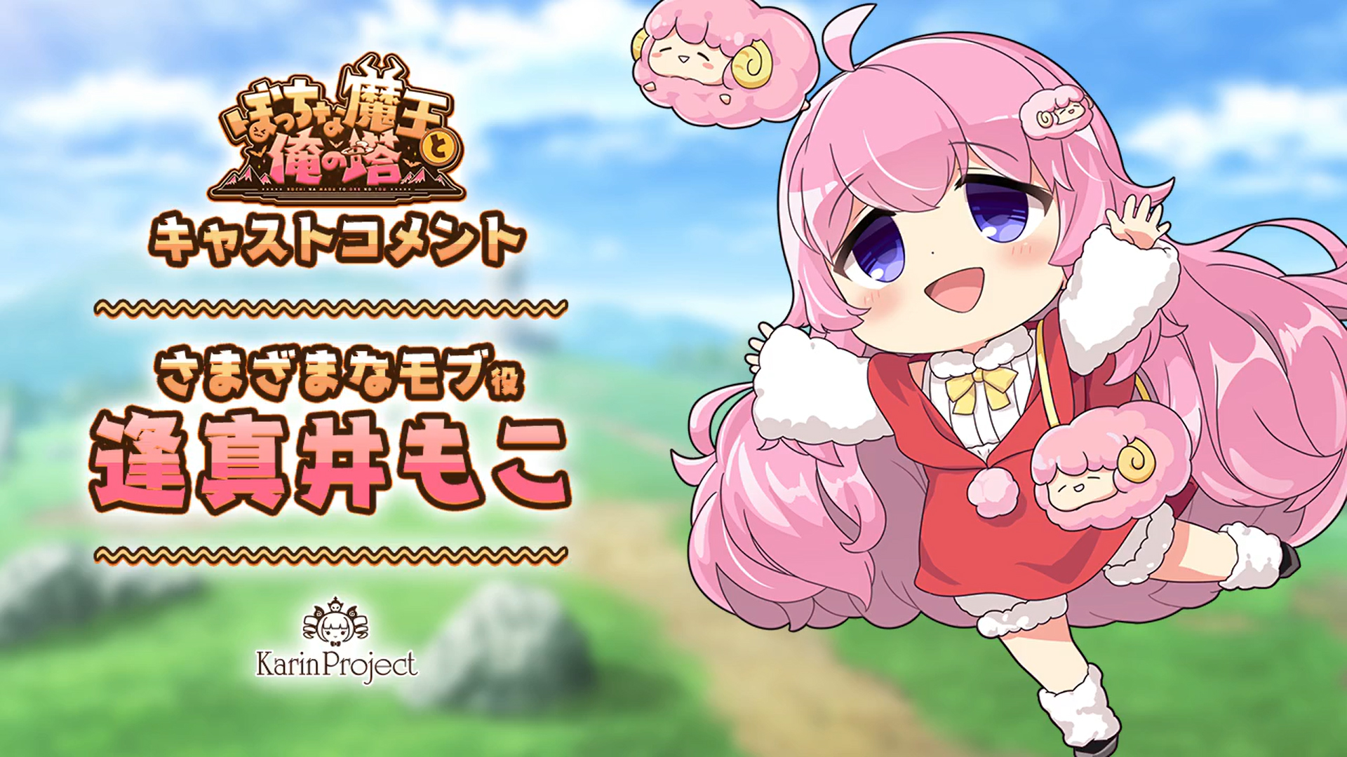『ぼっちな魔王と俺の塔』さまざまなモブ役『逢真井もこ』【キャストコメント公開】