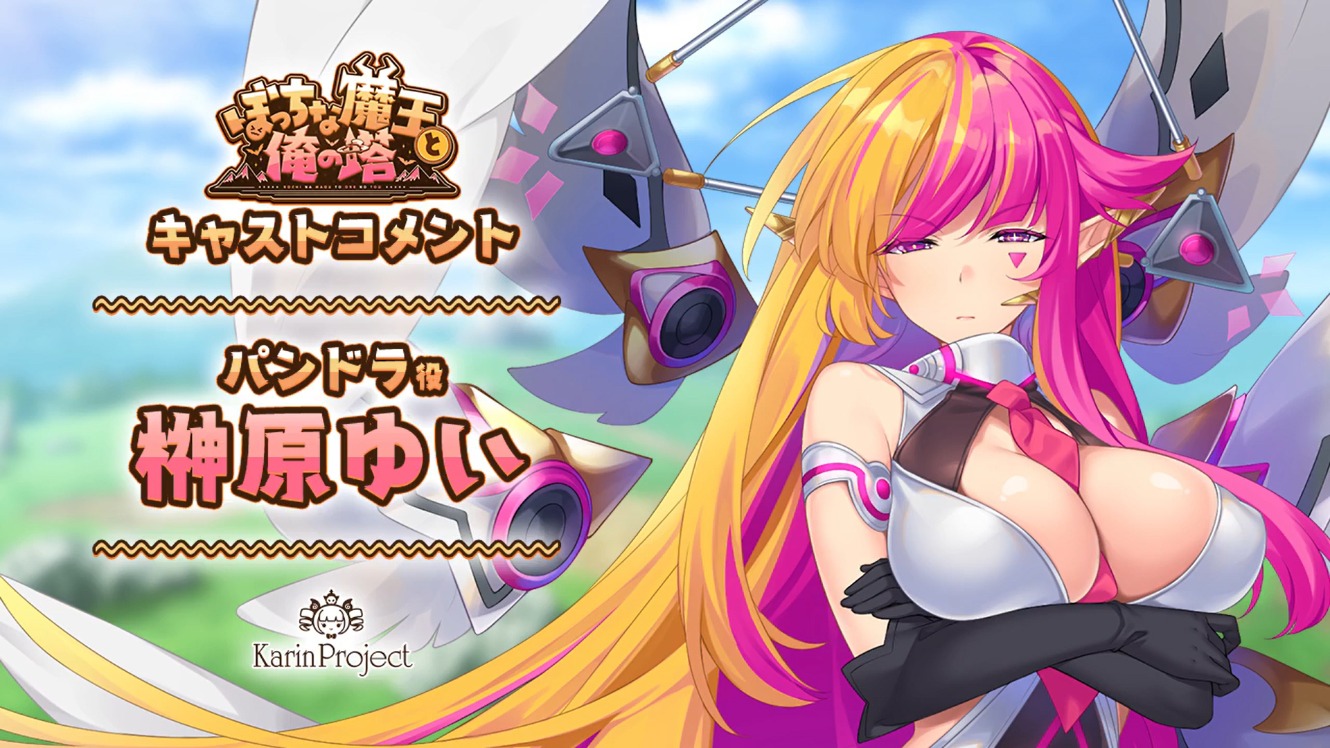 『ぼっちな魔王と俺の塔』パンドラ役『榊原ゆい』さん【キャストコメント公開】