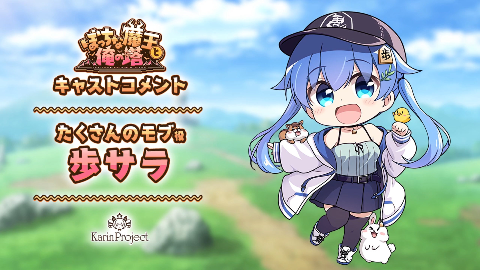 『ぼっちな魔王と俺の塔』たくさんのモブ役『歩サラ』【キャストコメント公開】