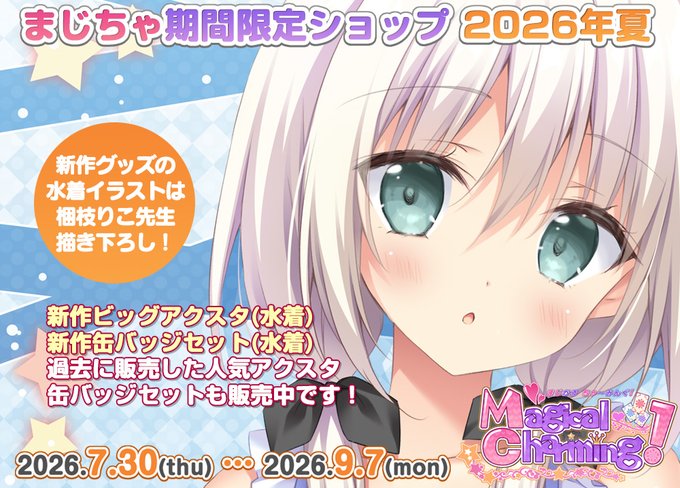 ランプオブシュガー『MagicalCharming! （まじちゃ）期間限定ショップ2026年夏』開催中✨