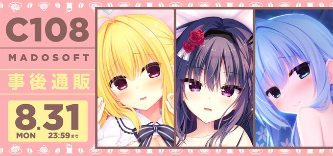 【まどそふと】コミックマーケット108 で販売した一部アイテムの事後通販受付を開始！