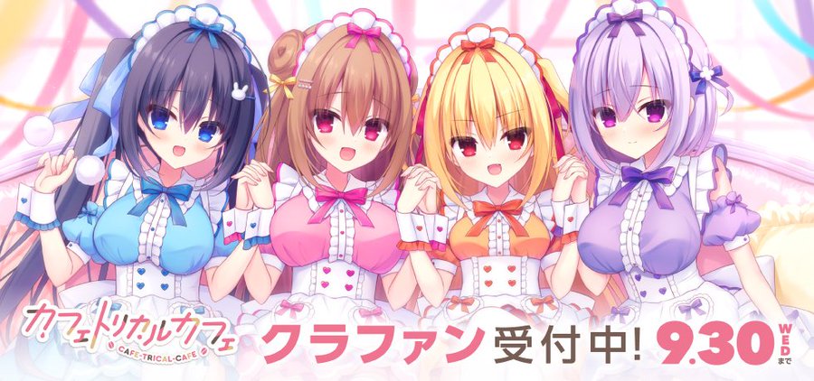【まどそふと】『カフェトリカルカフェ』クラウドファンディング受付中！