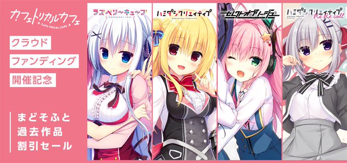 まどそふと最新作『カフェトリカルカフェ』クラウドファンディング開催記念セール開催中！