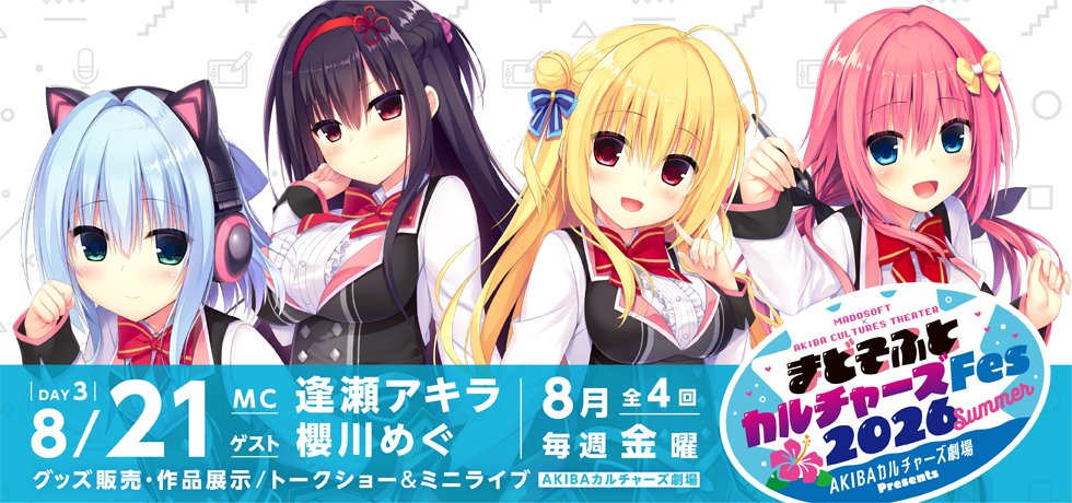 ✨まどそふとカルチャーズFes 2026Summer 🎉8/21(金)開催の【DAY3】チケット受付中！