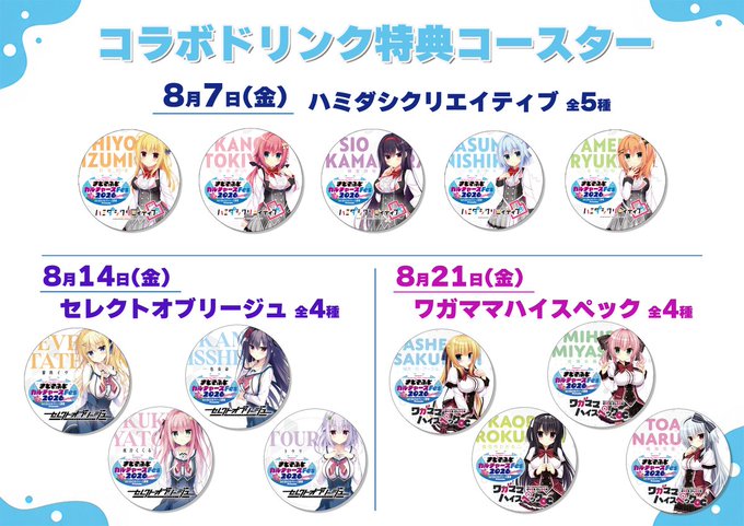 【まどそふとカルチャーズFes】最終日のコラボドリンク特典コースターは全13種をランダムでプレゼント！