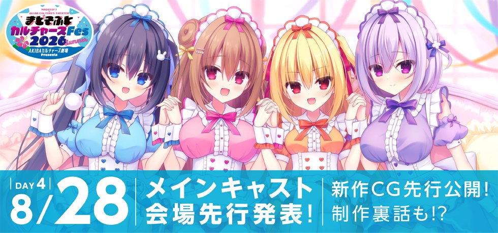 【まどそふと】まどそふとカルチャーズFes【DAY4】📢 最終日は 8月28日 (金) 開催！