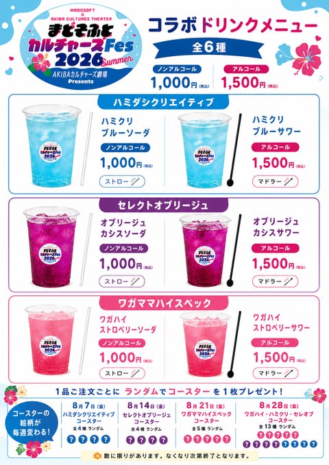 ✨まどそふとカルチャーズFes 2026 Summer📷  会場にてコラボドリンクの販売が決定🧃