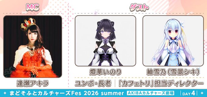 ✨まどそふとカルチャーズFes DAY4出演者紹介！